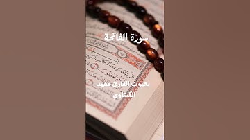 سورة الفاتحة بصوت القارئ محمد الكنتاوي #سورة #المصحف #القرآن_الكريم #الفاتحة