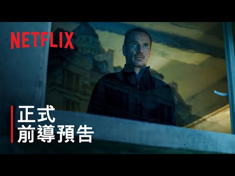 《殺手》| 正式前導預告 | Netflix