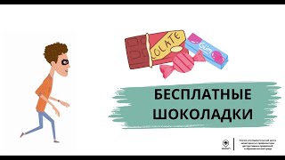 Задача 9. Бесплатные шоколадки