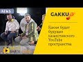 Gakku News - Каким будет будущее казахстанского YouTube пространства