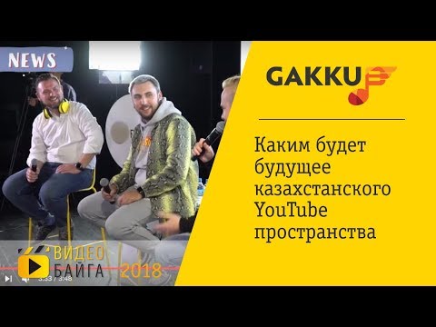 Gakku News — Каким будет будущее казахстанского YouTube пространства