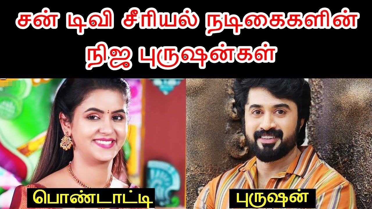 சன் டிவி சீரியல் நடிகைகளின் நிஜ புருஷன்கள் - பகுதி 3 | Sun tv Serial Actress Real Husband - Part 3