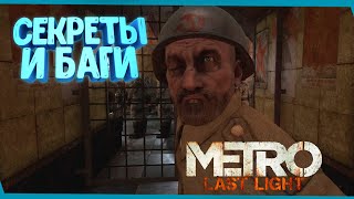 Metro: Last Light Redux | Секреты | Баги | Сцены за кадром