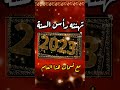عام جديد سعيد مبارك لكم وعلى كل العام باذن الله تعالى عام جديد سعيد مبارك لكم وعلى كل العام باذن الله تعالى
