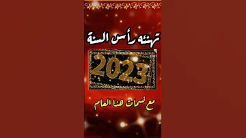 عام جديد سعيد مبارك لكم وعلى كل العام باذن الله تعالى 