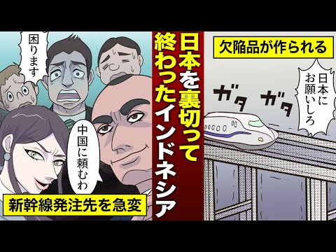 日本を裏切り中国を選んだインドネシア⇒世界「日本を裏切るからそうなる…」