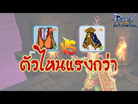 [Ragnarok M] - Lightbringer เสื้อพ่อค้า+10 VS เสื้อพระม่วง