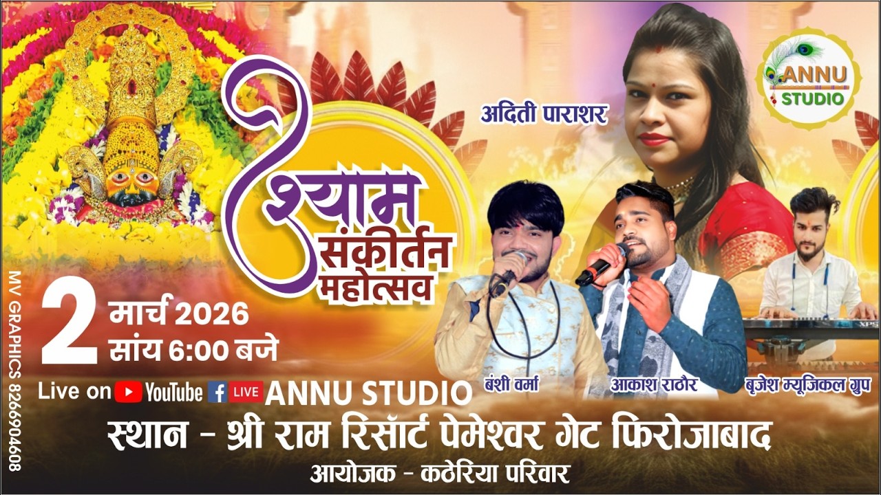 LIVE🔴श्री श्याम मासिक संकीर्तन || 02 Mar 26 ||  स्थान - श्री राम रिजॉर्ट पेमेश्वर गेट फिरोज़ाबाद