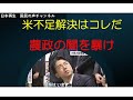 米不足解決はこれだ