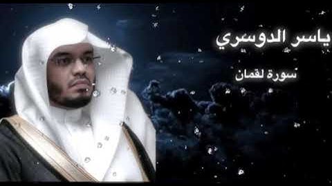 تلاوه نادره للشيخ ياسر الدوسري ||سورة لقمان