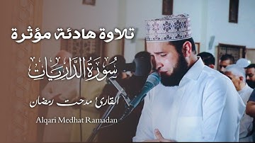 تلاوة هادئة مؤثرة لسورة [ الذاريات ] القارئ مدحت رمضان عبدالصبور