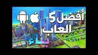 افضل 5 العاب بناء لاجهزة الاندرويد والايفون 🌇🌆 !! screenshot 5