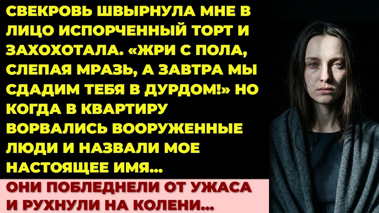 3 года свекровь травила слепую сироту. В день её 25-летия приехали черные джипы…