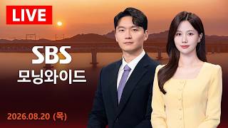 올해 말 김정은 만날 것..북 핵무기 57개 보유 外 - SBS 모닝와이드/ 8/20(목)