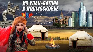 Из Улан-Батора В Подмосковье