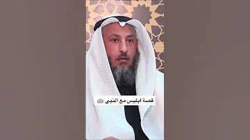 قصت ابليس مع النبي محمد صلى الله عليه وسلم الشيخ عثمان الخميس 