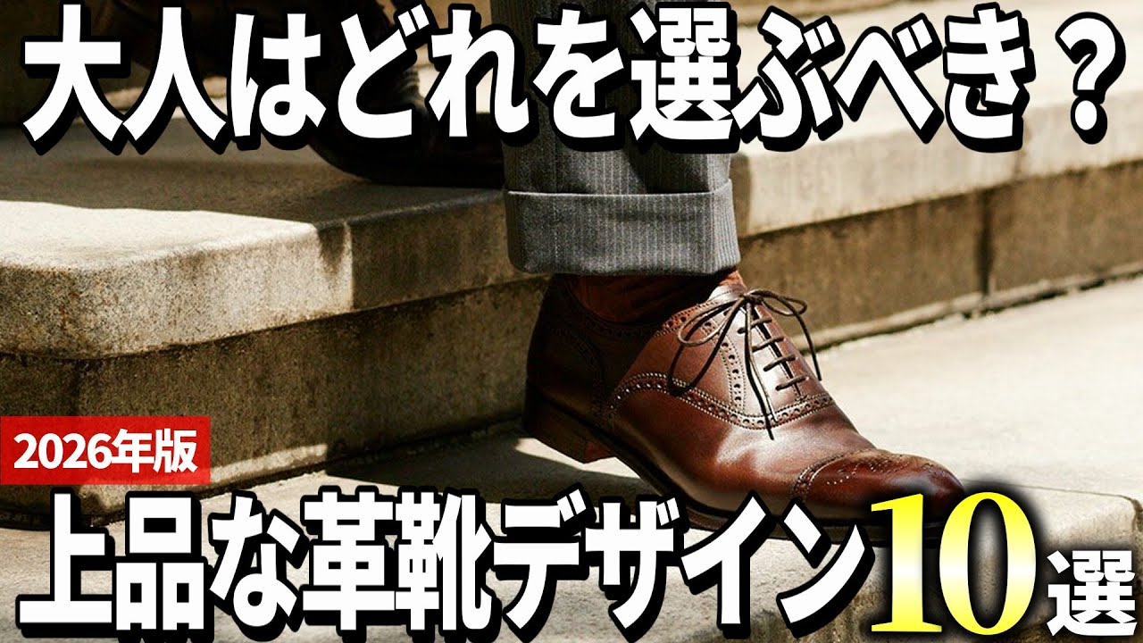【2026年版】大人メンズ向け革靴の選び方！様々な革靴デザインおすすめ10選