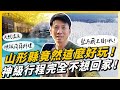 山形縣竟然這麼好玩，完全不想回家！藏王溫泉、蒟蒻懷石料理、上杉神社，完美旅遊行程！
