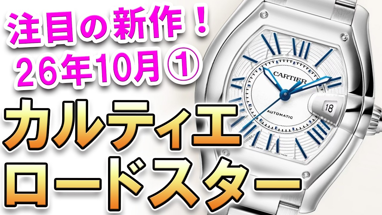 The highly anticipated Cartier Roadster watch: The tonneau-shaped