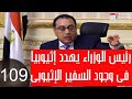 109 _ رئيس وزراء مصر يهدد إثيوبيا من القاهره فى وجود السفير الإثيوبى فى إجتماعات إسبوع المياه