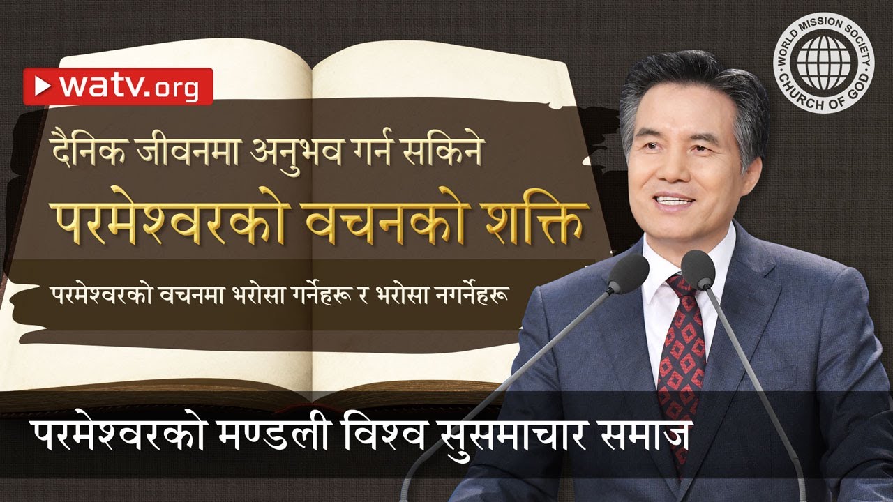 परमेश्वरको वचनमा भरोसा गर्नेहरू र भरोसा नगर्नेहरू | परमेश्वरको मण्डली, आन साङ होङ, माता परमेश्वर