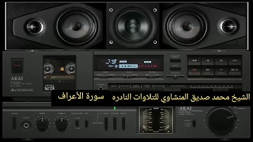 سورة الأعراف ليبيا 1962 الشيخ محمد صديق المنشاوى