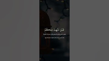 شَهْرُ رَمَضَانَ الَّذِي أُنْزِلَ فِيهِ الْقُرْآنُ (185) | سورة البقرة | ماهر المعيقلي