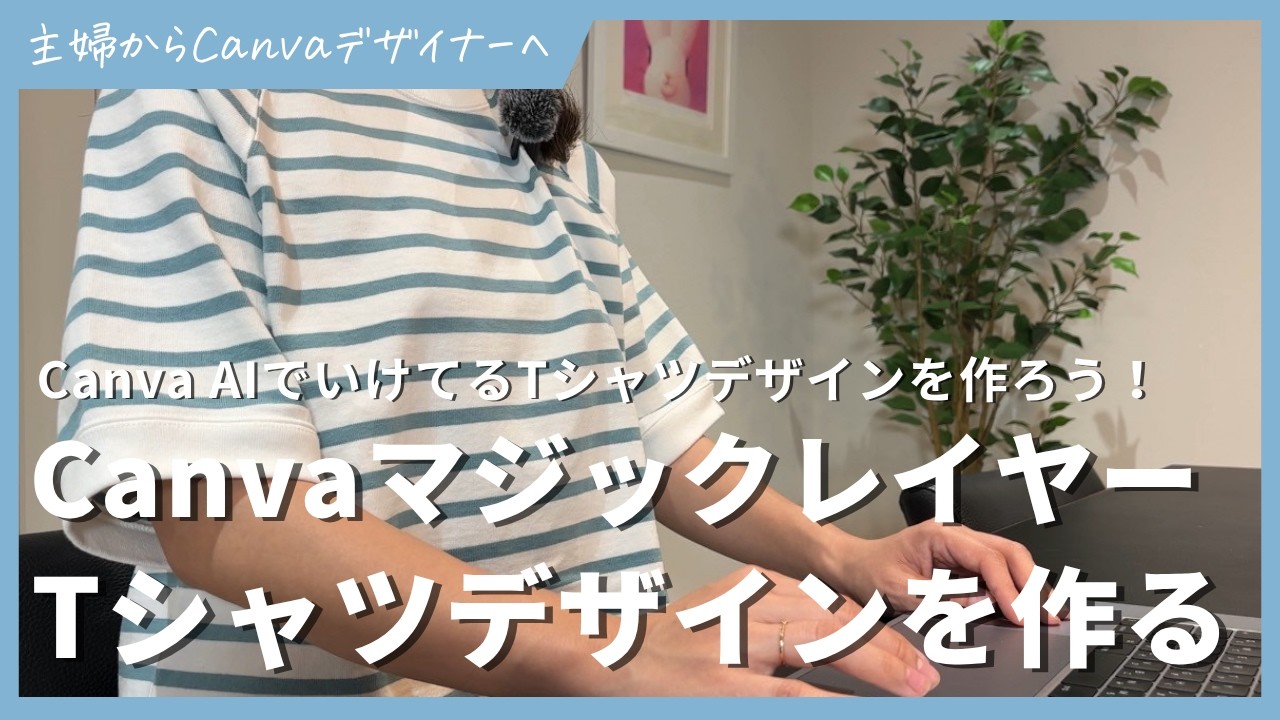 CanvaマジックレイヤーでハイレベルなTシャツデザインを作る方法【ChatGPTImages2 0】