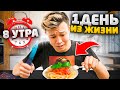 ОДИН ДЕНЬ ИЗ ЖИЗНИ ЕРОКСА / ВИДЕО НА 700 ТЫСЯЧ ПОДПИСЧИКОВ