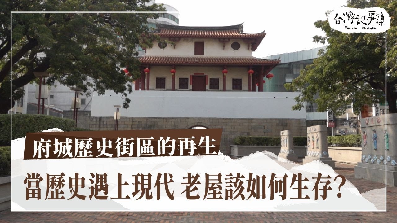 房子會說話，歷史不是包袱，老城新生！百年街區如何延續它的故事？【府城歷史街區的再生】2025.04.06 台灣記事簿 第287集
