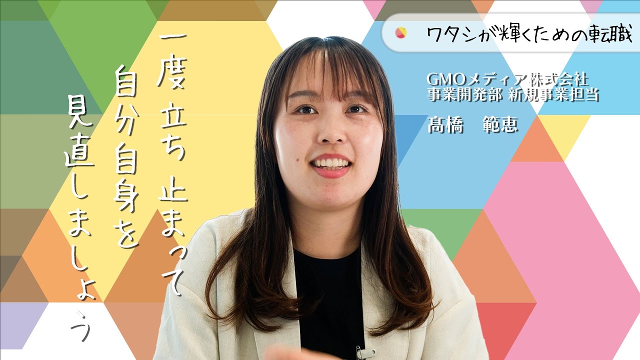 【一度立ち止まって自分自身を見つめ直しましょう】GMOメディア株式会社　事業開発部 新規事業担当　髙橋 範恵