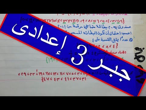 جبر الصف الثالث الاعدادي , التناسب الطردي والعكسي  ,الجزء الأول  , ترم  اول