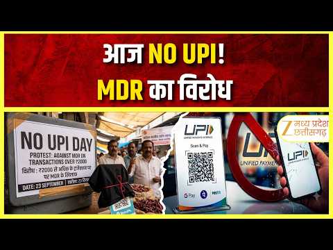 Raipur No UPI Day: MDR के विरोध में एकजुट व्यापारी | आज 'NO UPI' डे | Protest | Zee MPCG