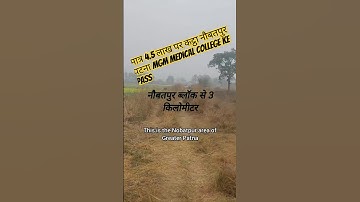 मात्र 4.5 लाख पर कट्ठा नौबतपुर पटना मे बिक्री का प्लाट | Land in Nobatpur Patna Me Jamin | #shorts