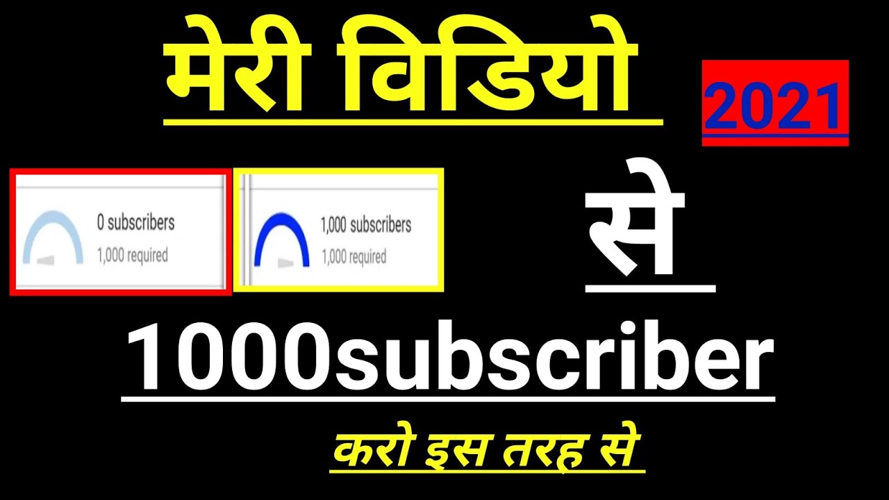 Meri video se karo 1000 subscriber | Increase Subscribe