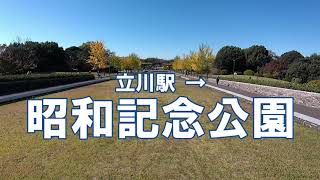 [道案内] 立川駅から国営昭和記念公園への行き方 Showa Kinen Park