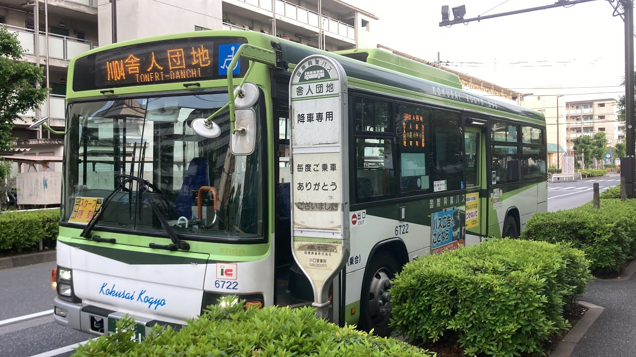 国際興業バス車窓 川口駅東口→川口元郷駅・舎人団地/ 川04 川口駅東口1735発