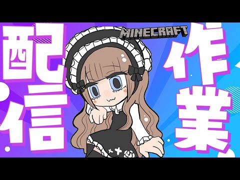 【独居房村】マインクラフト村建築配信【雑談配信】