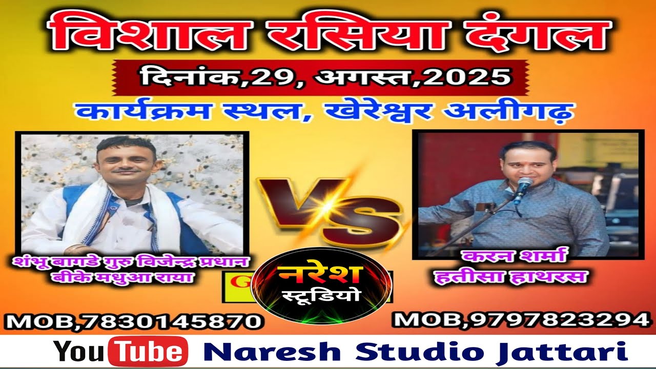 Live🔴 रसिया दंगल खेरेश्वर धाम अलीगढ़//शम्भू बागड़े वर्सेस करन शर्मा #Liverasiya