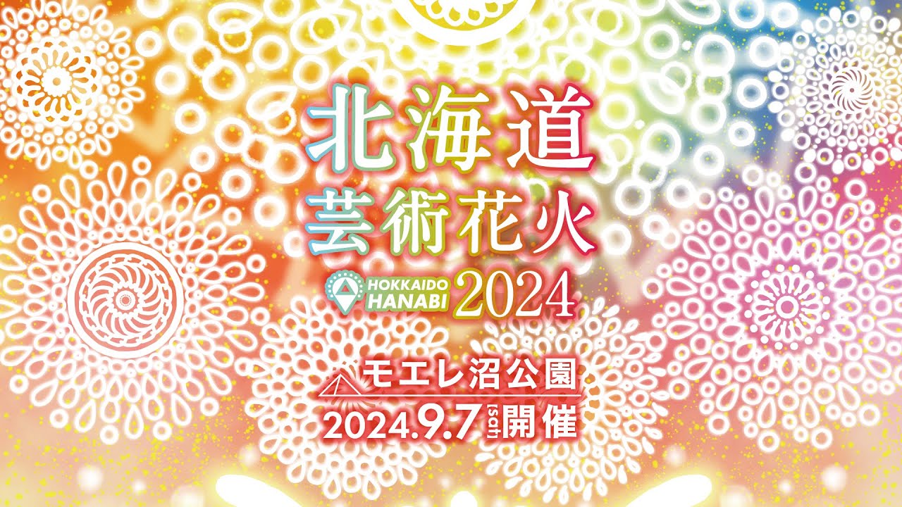 北海道芸術花火2024 モエレ沼花火大会 北海道芸術花火2024｜9月7日開催｜札幌市｜モエレ沼公園 - YouTube