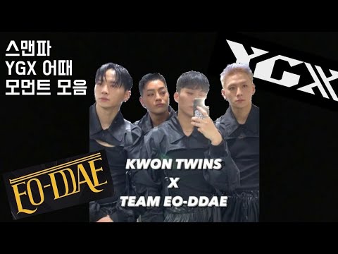 [스맨파] 생각보다 가까운 사이인 YGX 어때