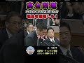 【裏金】理由を説明しろ!!!#shorts #岸田文雄 #自民党 #二階派 #武田良太 #立憲民主党 #寺田学 #裏金
