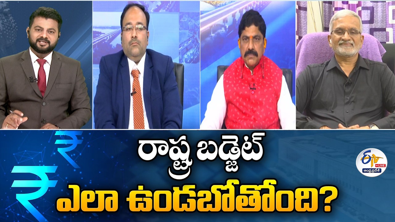 రాష్ట్ర బడ్జెట్‍ ఎలా ఉండబోతోంది? | ప్రత్యేక చర్చ | AP Budget | ETV Special Debate on Pre Budget🔴LIVE
