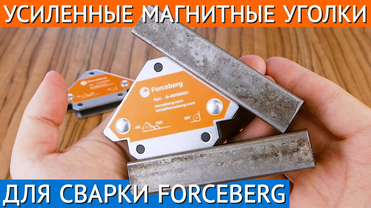 Усиленные магнитные уголки для сварки Forceberg