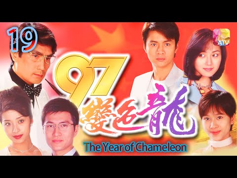 《97變色龍》07 - 尹天照、謝雪心、王薇、林韋辰、萬綺雯 | The Year of Chameleon | ATV