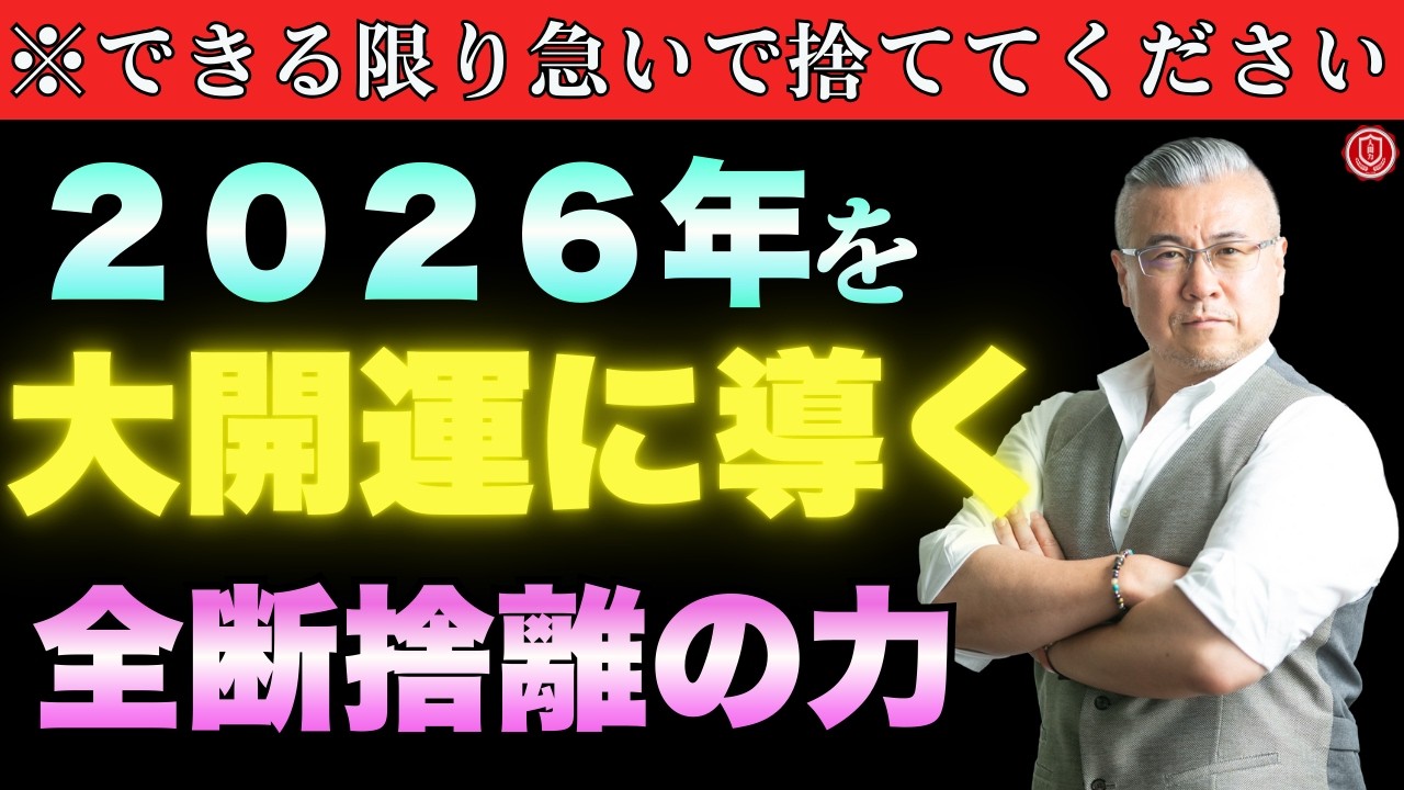 至急】※急がないと間に合いません！2026年を大開運に導く「全捨離