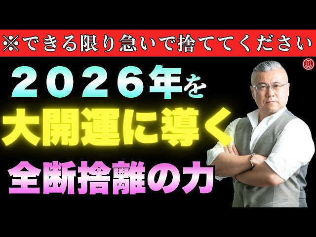至急】※急がないと間に合いません！2026年を大開運に導く「全捨離