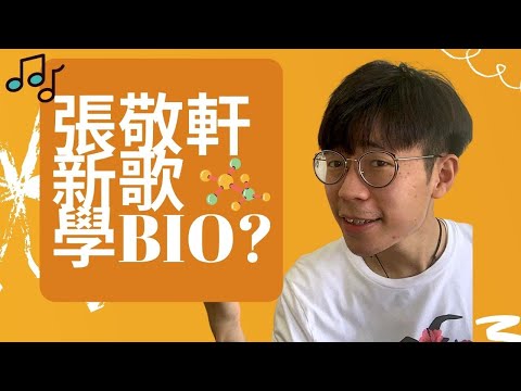 軒仔的俏郎君學習BIO生物概念?|情侶鬧交學酶Enzymes| 流行曲潮學BIO EP1|DSE生物科教學