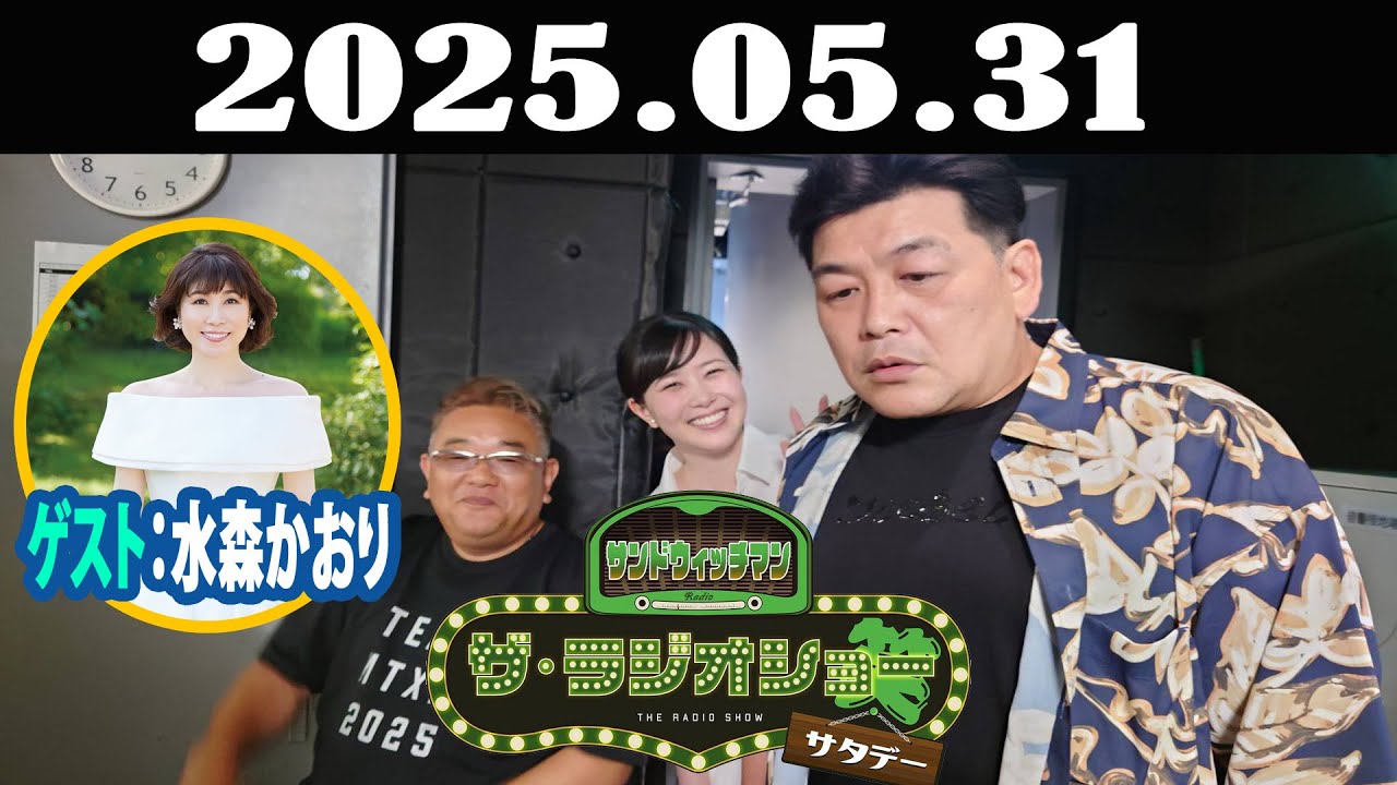 サンドウィッチマン　ザ・ラジオショー サタデー 2025年05月31日