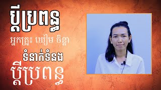 លើកទឹកចិត្តដោយអ្នកគ្រូ៖ ឃៀម ចិន្ដា «ទំនាក់ទំនងប្ដីប្រពន្ធ​ និងហិរញ្ញវត្ថុក្នុងក្រុមគ្រួសារ»